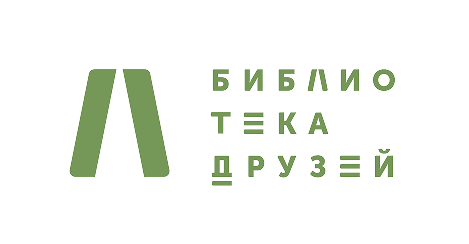 Библиотека друзей green stylized open book with Cyrillic text