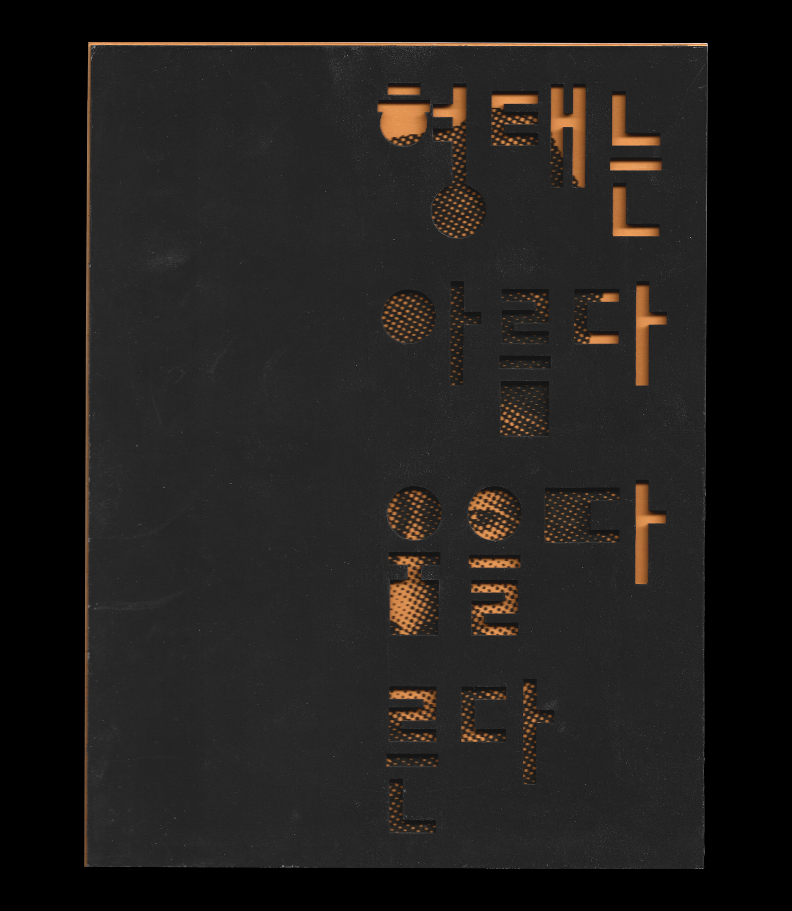Book cover with cutout Hangul characters revealing textured orange layer beneath